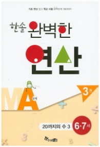 한솔 완벽한 연산 MA단계 3권: 20까지의 수 3 